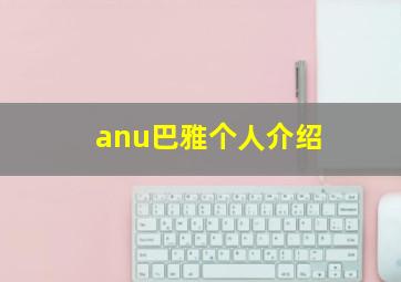 anu巴雅个人介绍