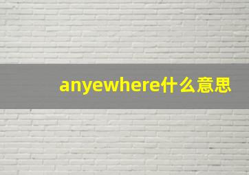 anyewhere什么意思