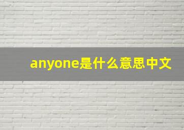 anyone是什么意思中文