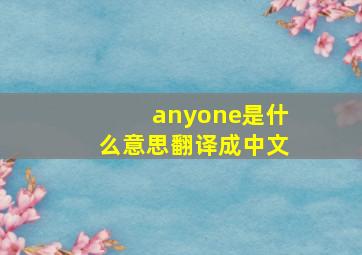 anyone是什么意思翻译成中文