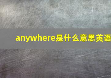 anywhere是什么意思英语