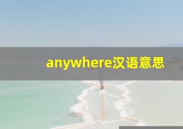 anywhere汉语意思