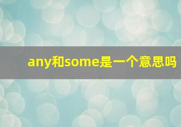 any和some是一个意思吗