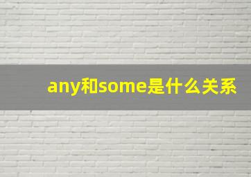 any和some是什么关系