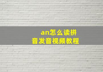 an怎么读拼音发音视频教程