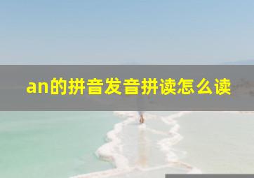 an的拼音发音拼读怎么读