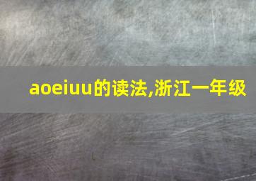 aoeiuu的读法,浙江一年级