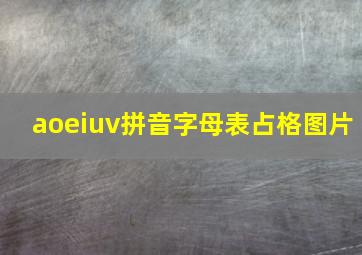 aoeiuv拼音字母表占格图片