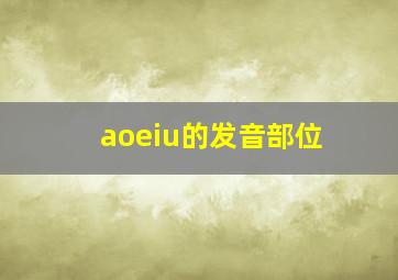 aoeiu的发音部位