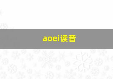 aoei读音