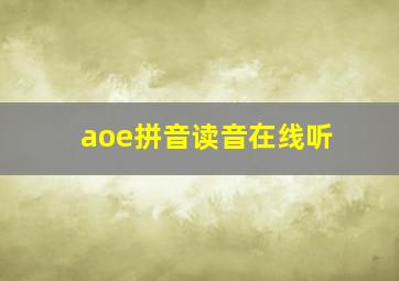 aoe拼音读音在线听