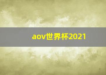 aov世界杯2021