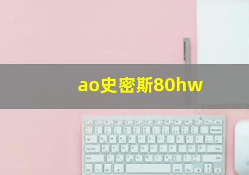 ao史密斯80hw