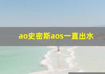 ao史密斯aos一直出水