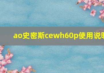 ao史密斯cewh60p使用说明