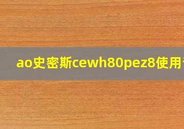 ao史密斯cewh80pez8使用说明