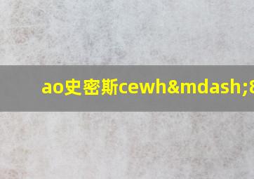 ao史密斯cewh—80v10