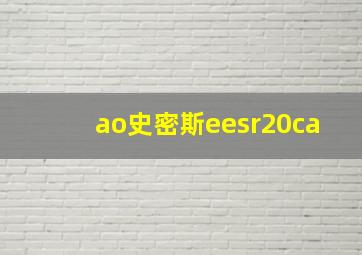 ao史密斯eesr20ca