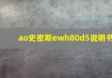 ao史密斯ewh80d5说明书