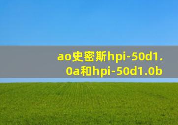 ao史密斯hpi-50d1.0a和hpi-50d1.0b