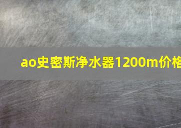 ao史密斯净水器1200m价格