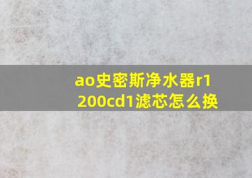 ao史密斯净水器r1200cd1滤芯怎么换