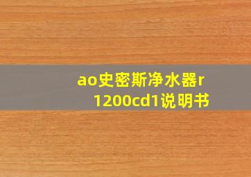 ao史密斯净水器r1200cd1说明书