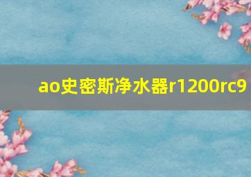 ao史密斯净水器r1200rc9