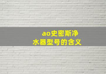 ao史密斯净水器型号的含义