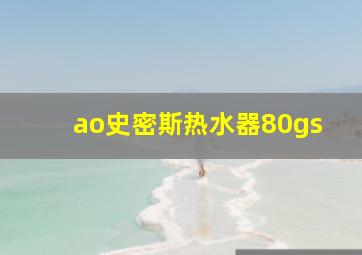 ao史密斯热水器80gs