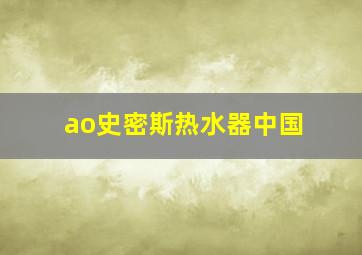 ao史密斯热水器中国