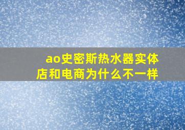 ao史密斯热水器实体店和电商为什么不一样