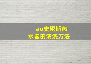 ao史密斯热水器的清洗方法