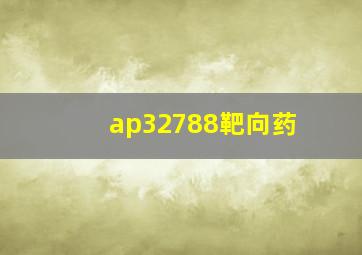 ap32788靶向药