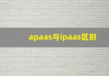 apaas与ipaas区别