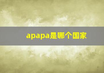 apapa是哪个国家