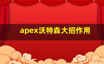 apex沃特森大招作用