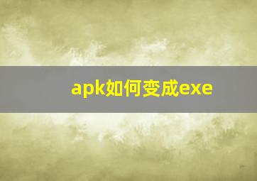 apk如何变成exe