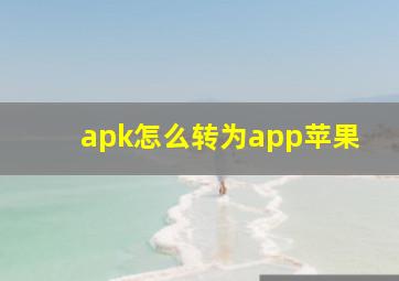 apk怎么转为app苹果