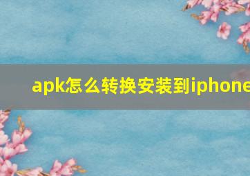 apk怎么转换安装到iphone