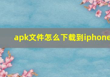 apk文件怎么下载到iphone