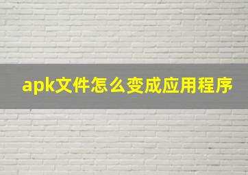 apk文件怎么变成应用程序