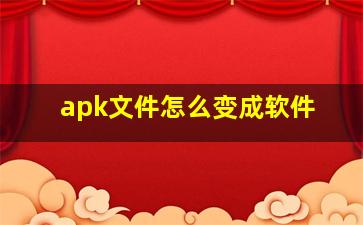 apk文件怎么变成软件