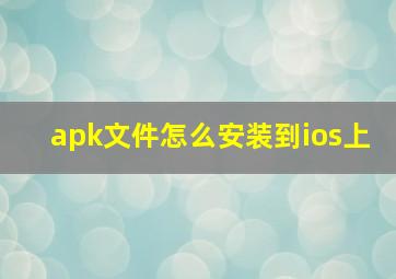 apk文件怎么安装到ios上