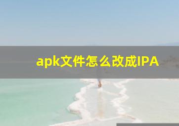 apk文件怎么改成IPA