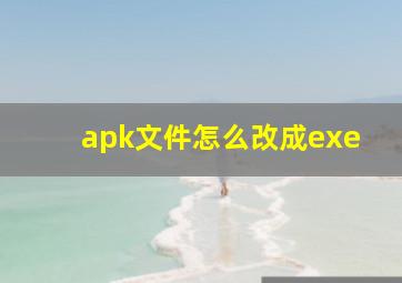 apk文件怎么改成exe