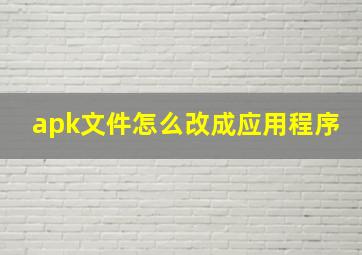 apk文件怎么改成应用程序