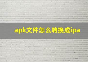 apk文件怎么转换成ipa