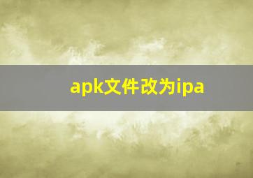 apk文件改为ipa