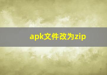 apk文件改为zip